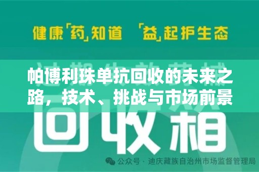 蚌埠帕博利珠单抗回收的未来之路，技术、挑战与市场前景