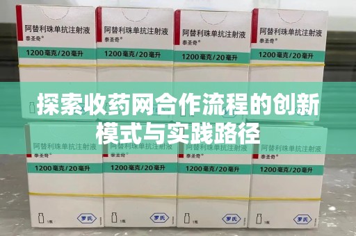 蚌埠探索收药网合作流程的创新模式与实践路径