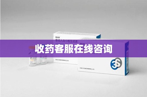 蚌埠收药客服在线咨询