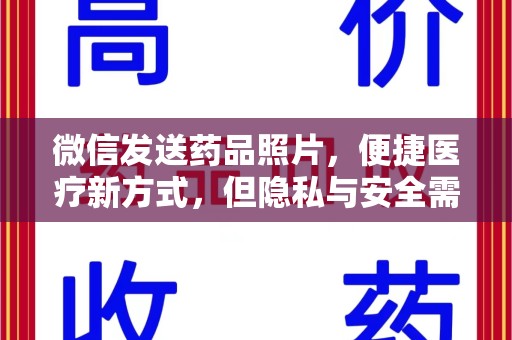 蚌埠微信发送药品照片，便捷医疗新方式，但隐私与安全需重视