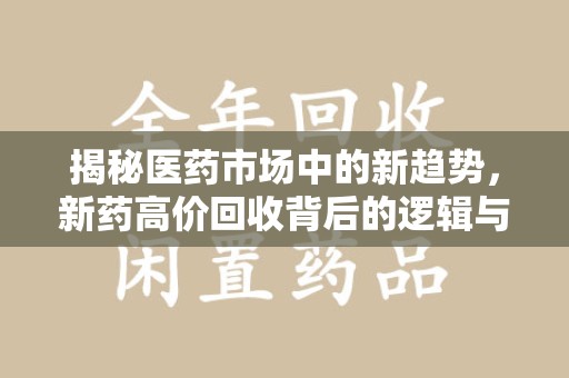 蚌埠揭秘医药市场中的新趋势，新药高价回收背后的逻辑与机遇