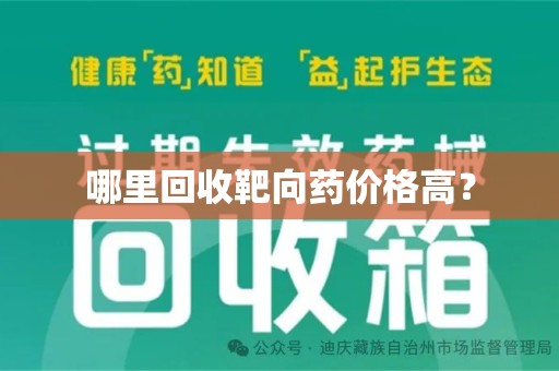 蚌埠哪里回收靶向药价格高？