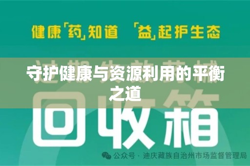 蚌埠守护健康与资源利用的平衡之道