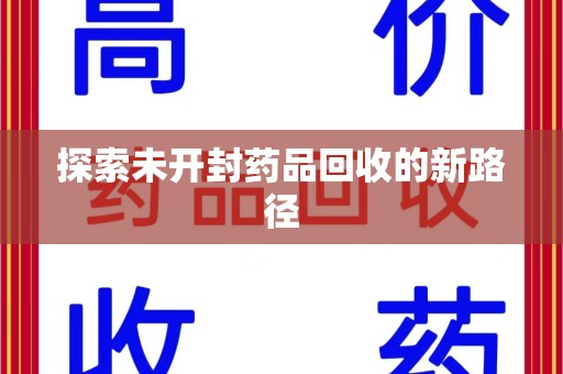 蚌埠探索未开封药品回收的新路径