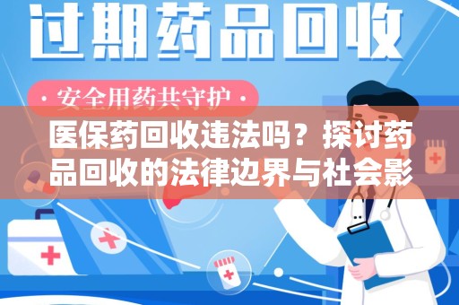 蚌埠医保药回收违法吗？探讨药品回收的法律边界与社会影响