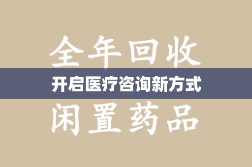 蚌埠开启医疗咨询新方式