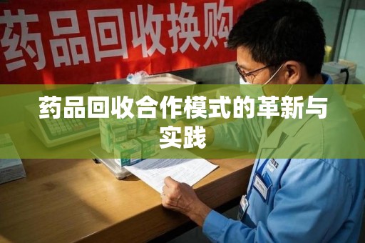蚌埠药品回收合作模式的革新与实践