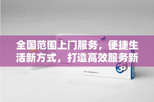 蚌埠全国范围上门服务，便捷生活新方式，打造高效服务新时代