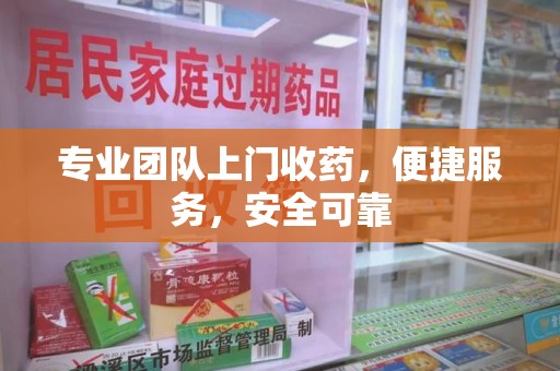 蚌埠专业团队上门收药，便捷服务，安全可靠