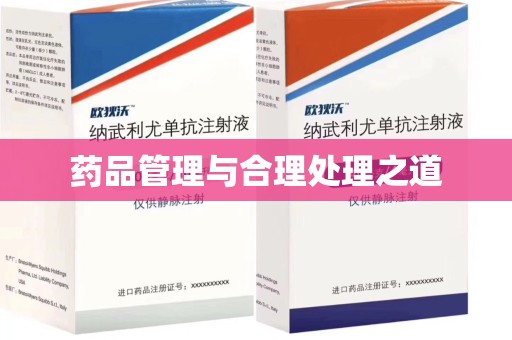 蚌埠药品管理与合理处理之道