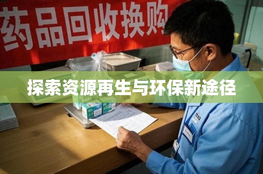 蚌埠探索资源再生与环保新途径