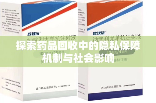 蚌埠探索药品回收中的隐私保障机制与社会影响