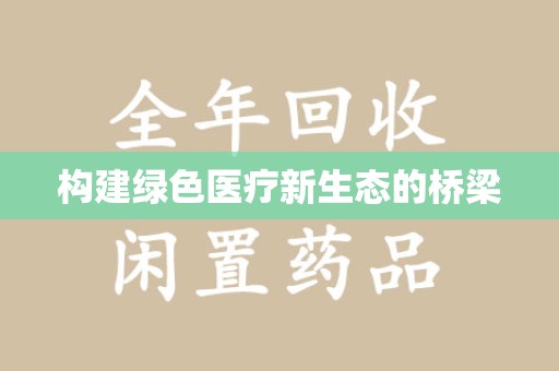 蚌埠构建绿色医疗新生态的桥梁