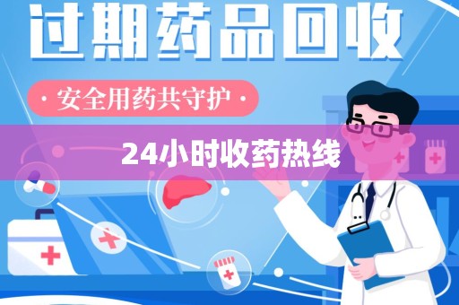 蚌埠24小时收药热线
