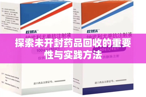 蚌埠探索未开封药品回收的重要性与实践方法