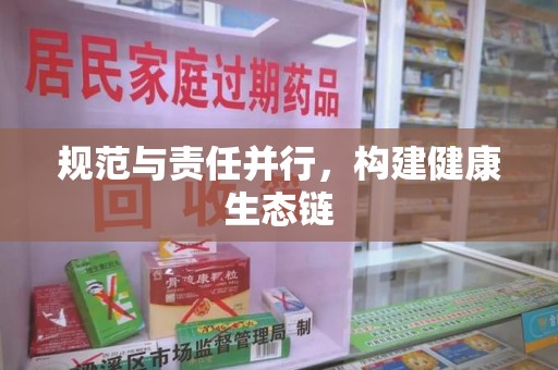 蚌埠规范与责任并行，构建健康生态链