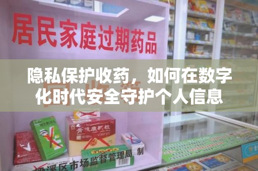 蚌埠隐私保护收药，如何在数字化时代安全守护个人信息