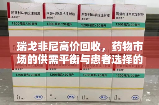 蚌埠瑞戈非尼高价回收，药物市场的供需平衡与患者选择的权衡