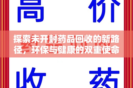 蚌埠探索未开封药品回收的新路径，环保与健康的双重使命