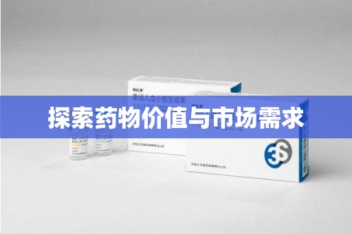 蚌埠探索药物价值与市场需求