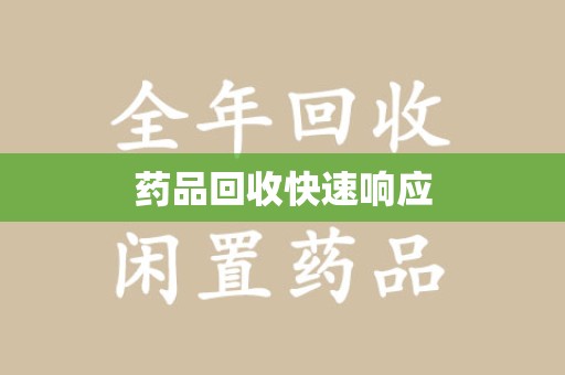 蚌埠药品回收快速响应