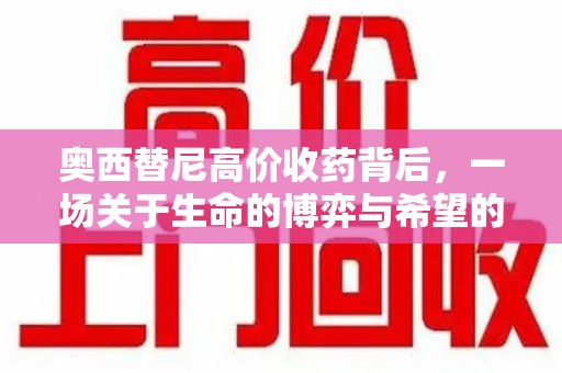 蚌埠奥西替尼高价收药背后，一场关于生命的博弈与希望的延续