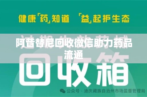蚌埠阿昔替尼回收微信助力药品流通