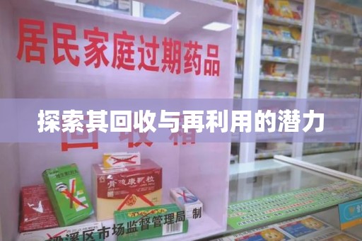 蚌埠探索其回收与再利用的潜力
