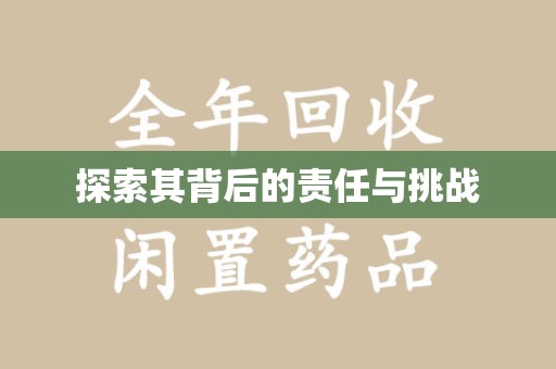 蚌埠探索其背后的责任与挑战