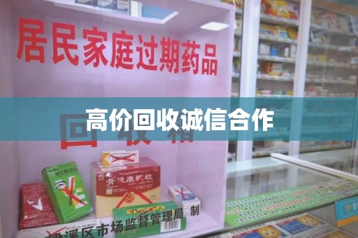 蚌埠高价回收诚信合作