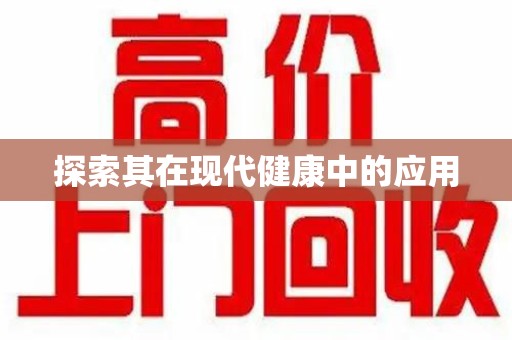 蚌埠探索其在现代健康中的应用
