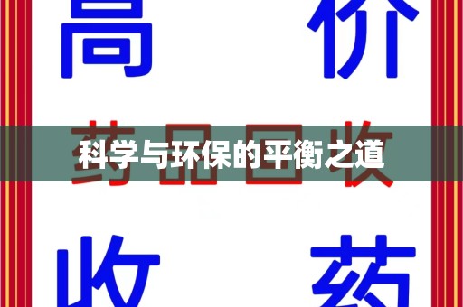 蚌埠科学与环保的平衡之道