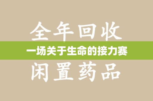 蚌埠一场关于生命的接力赛