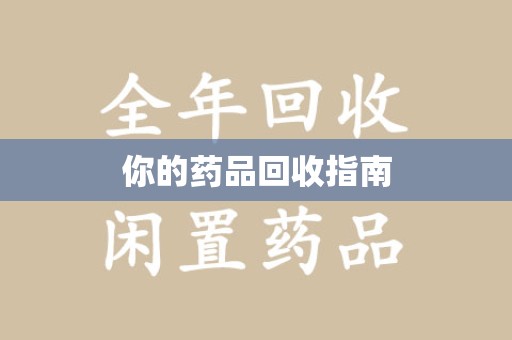蚌埠你的药品回收指南