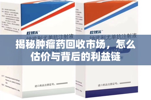 蚌埠揭秘肿瘤药回收市场，怎么估价与背后的利益链