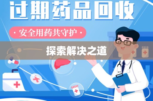 蚌埠探索解决之道