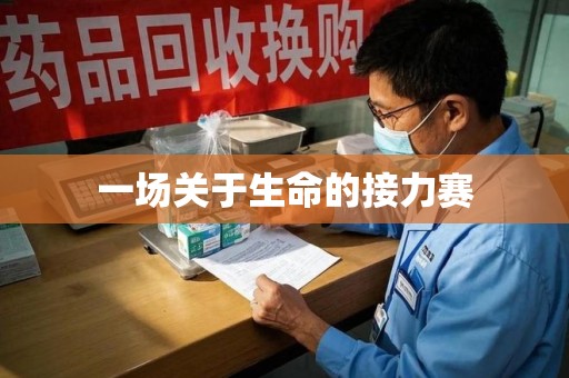 蚌埠一场关于生命的接力赛