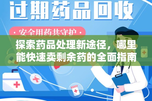 蚌埠探索药品处理新途径，哪里能快速卖剩余药的全面指南