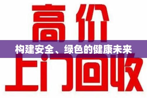 蚌埠构建安全、绿色的健康未来