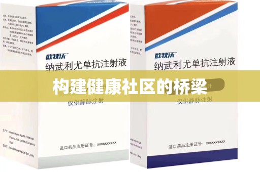 蚌埠构建健康社区的桥梁