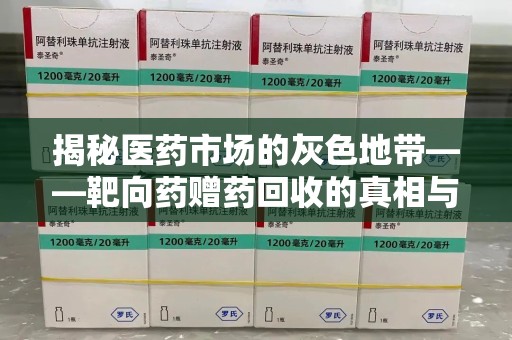 蚌埠揭秘医药市场的灰色地带——靶向药赠药回收的真相与思考