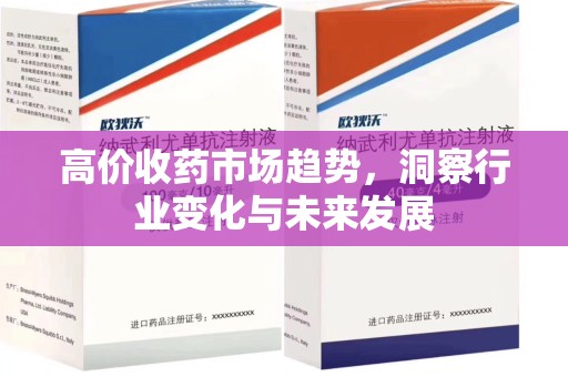 蚌埠高价收药市场趋势，洞察行业变化与未来发展