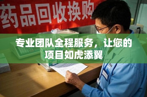 蚌埠专业团队全程服务，让您的项目如虎添翼