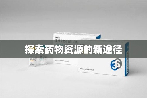 蚌埠探索药物资源的新途径
