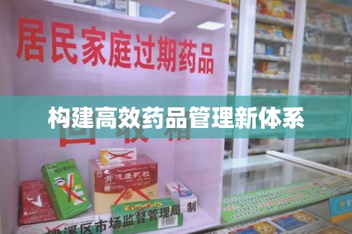 蚌埠构建高效药品管理新体系