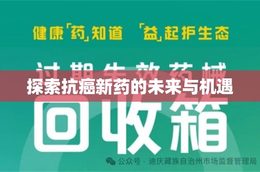 蚌埠探索抗癌新药的未来与机遇