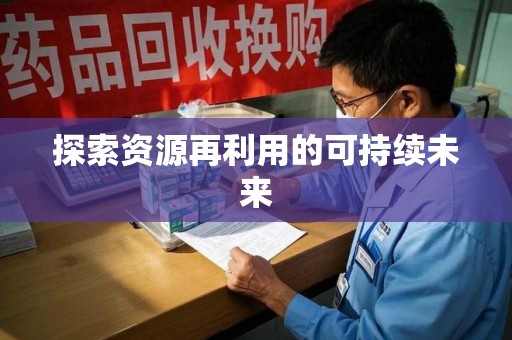 蚌埠探索资源再利用的可持续未来