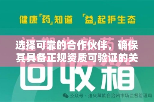 蚌埠选择可靠的合作伙伴，确保其具备正规资质可验证的关键要素