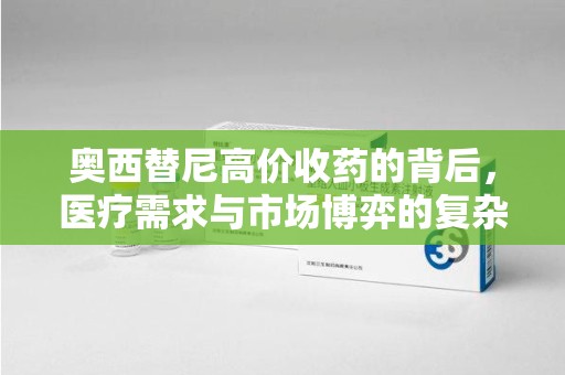 蚌埠奥西替尼高价收药的背后，医疗需求与市场博弈的复杂关系