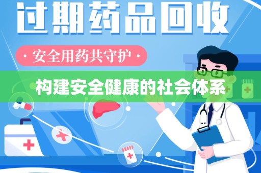 蚌埠构建安全健康的社会体系